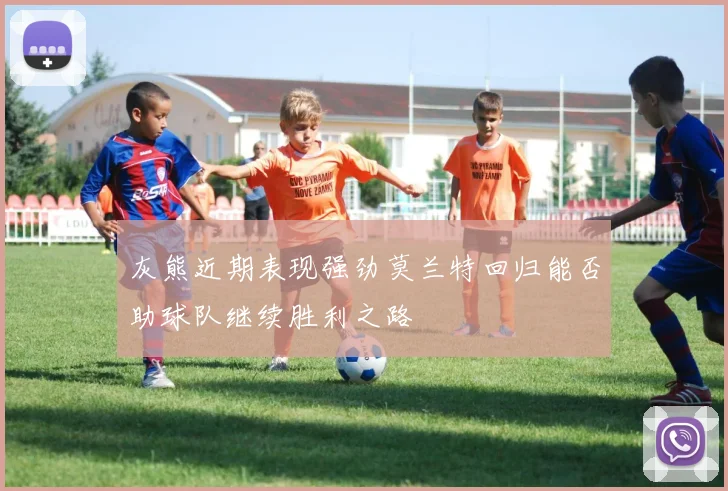 灰熊近期表现强劲莫兰特回归能否助球队继续胜利之路