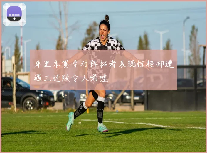 库里本赛季对阵拓者表现惊艳却遭遇三连败令人唏嘘