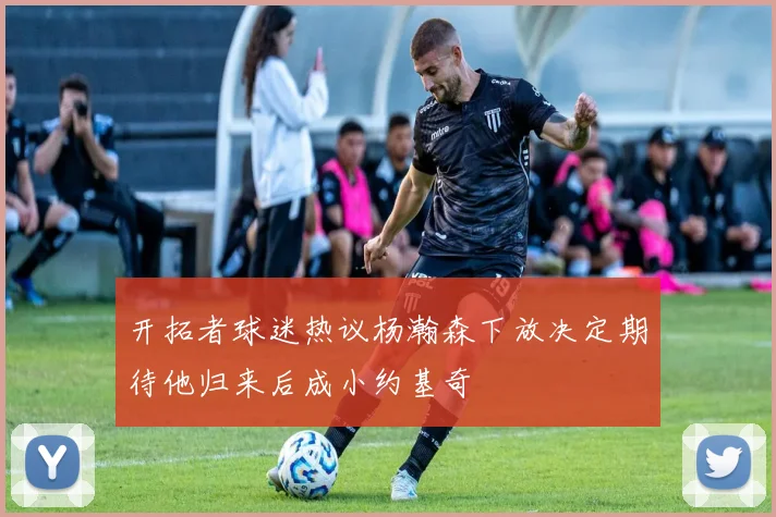 开拓者球迷热议杨瀚森下放决定期待他归来后成小约基奇