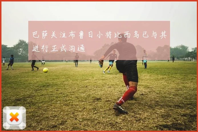 巴萨关注布鲁日小将比西乌已与其进行正式沟通