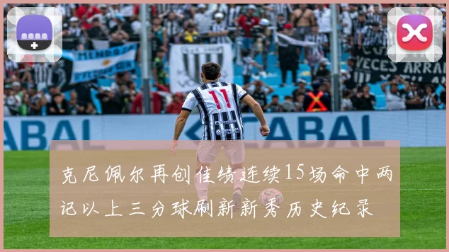 克尼佩尔再创佳绩连续15场命中两记以上三分球刷新新秀历史纪录