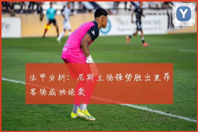 法甲分析：尼斯主场强势胜出里昂客场成功逆袭