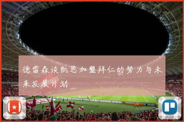 德雷森谈凯恩加盟拜仁的努力与未来发展计划