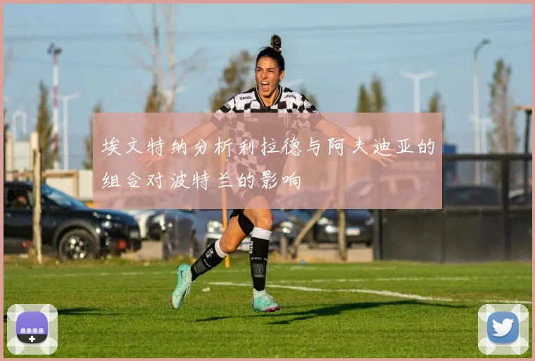 埃文特纳分析利拉德与阿夫迪亚的组合对波特兰的影响