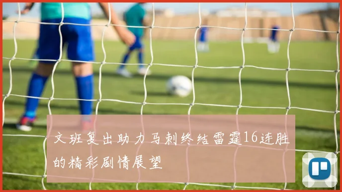 文班复出助力马刺终结雷霆16连胜的精彩剧情展望