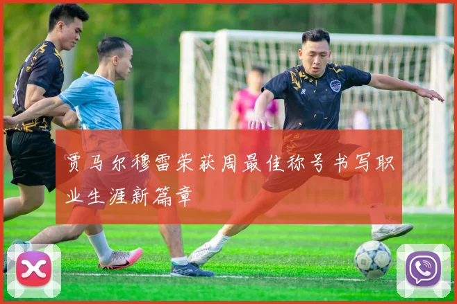 贾马尔穆雷荣获周最佳称号书写职业生涯新篇章