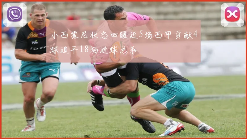 小西蒙尼状态回暖近5场西甲贡献4球追平18场进球总和